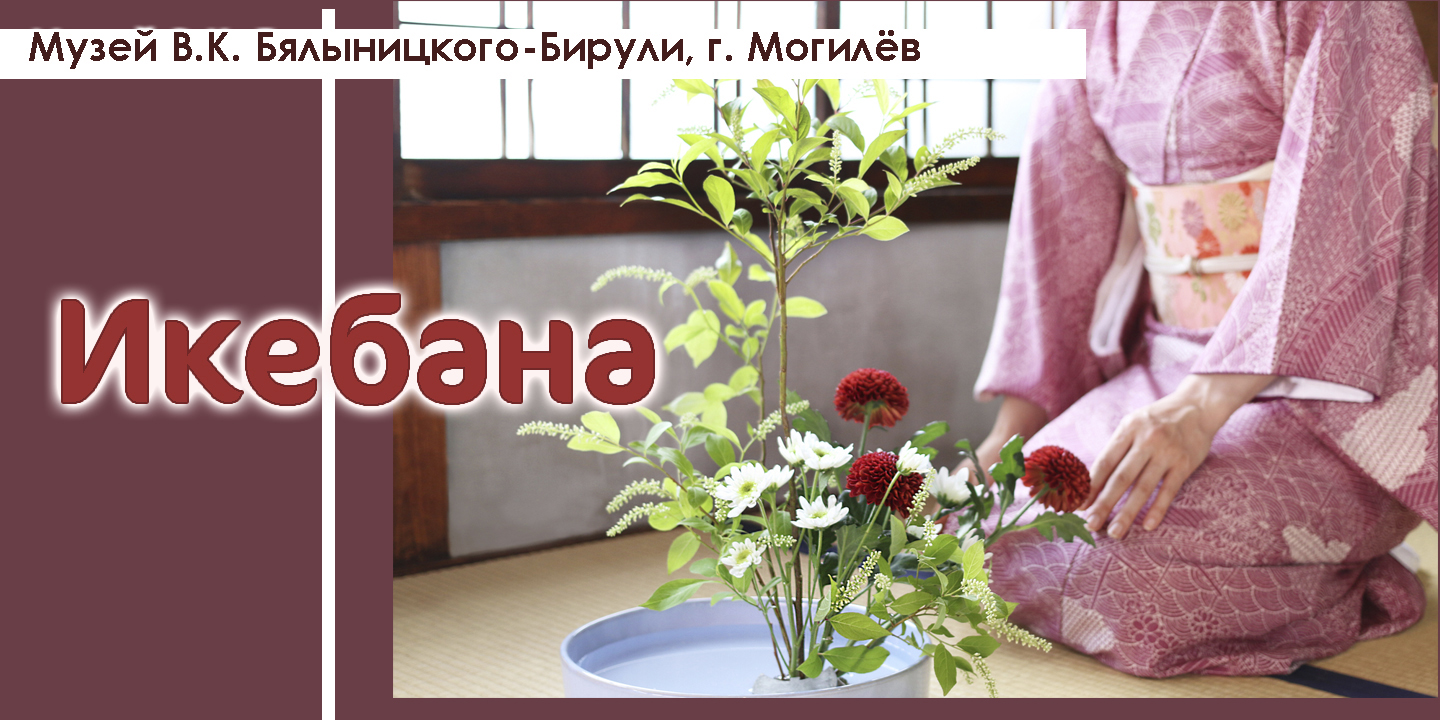 Могилевчан 12 августа приглашают на лекцию, посвященную икебане 