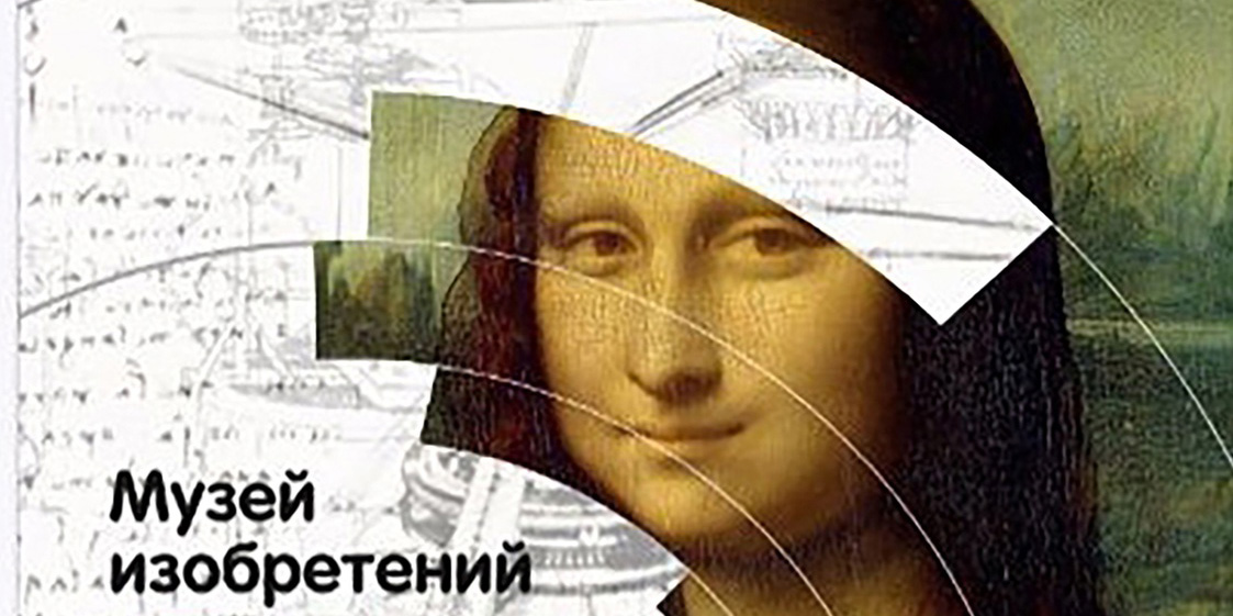 Музей изобретений Леонардо да Винчи начал работу в Могилеве