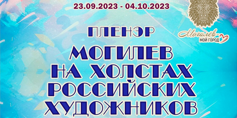 Международный арт-пленэр пройдет в Могилеве с 23 сентября по 3 октября