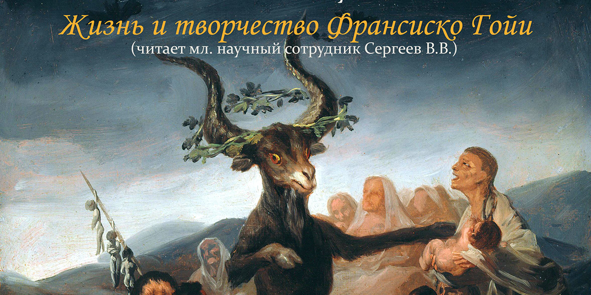 Аrt-lectorium, посвященный жизни и творчеству Франсиско Гойи, пройдет в Могилеве 30 сентября