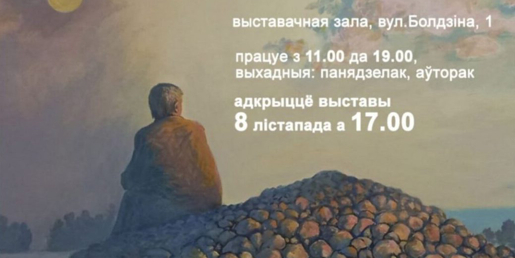 Выставочный проект «Шчырасць адзіноты» представили в Могилеве 
