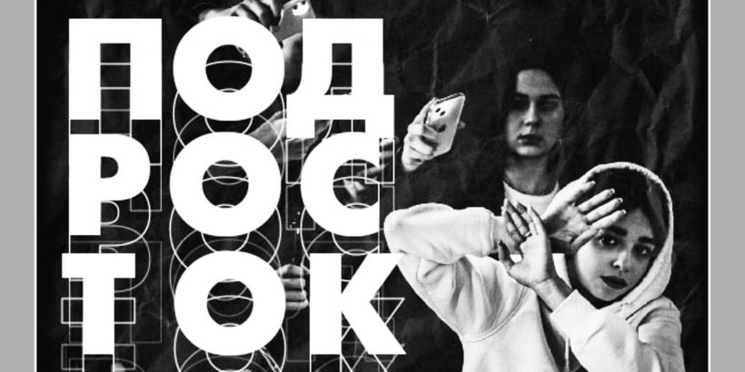 Постановку «Подросток со станции "Современность"» представят в Могилеве 12 октября 