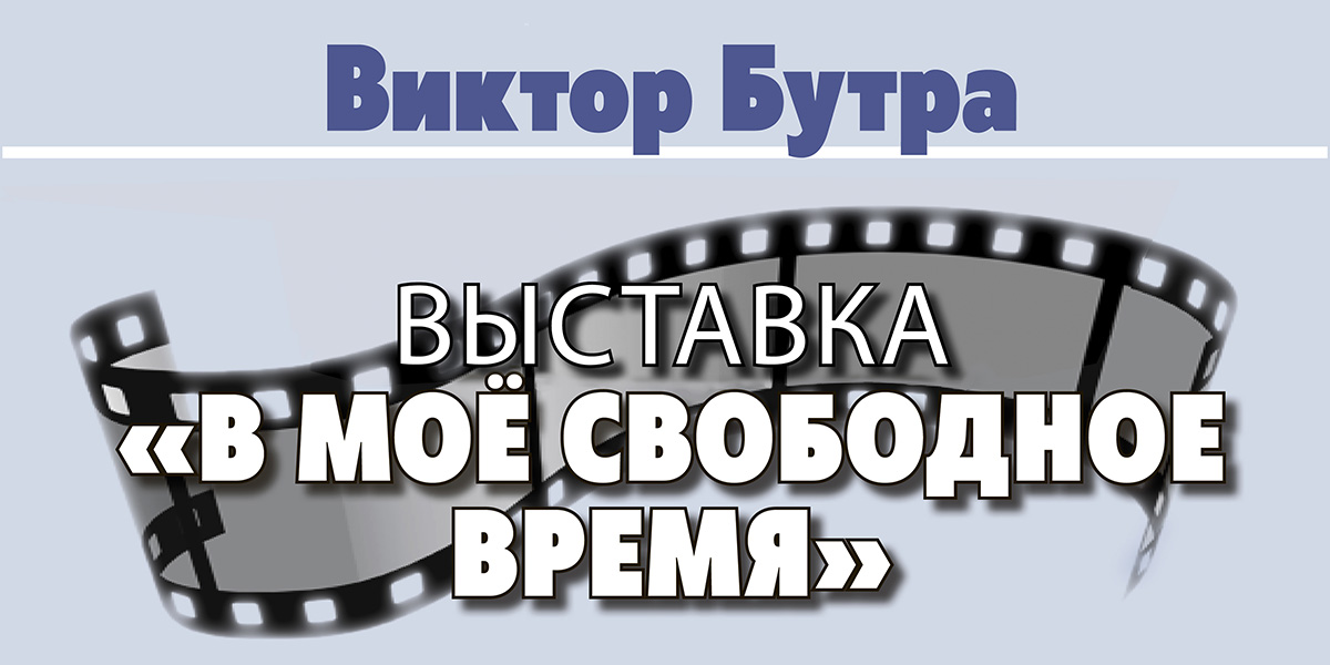Фотовыставка «В мое свободное время» начнет работу в Могилеве 18 октября 