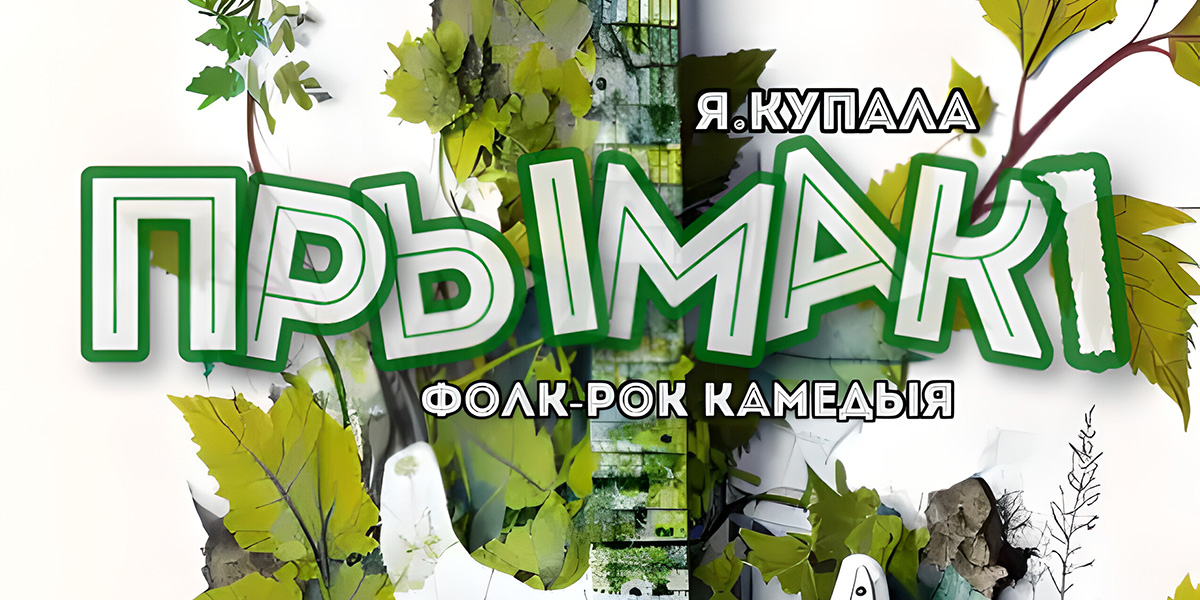 Новый драматический театр из Минска представит на могилевской сцене спектакль «Прымакі»