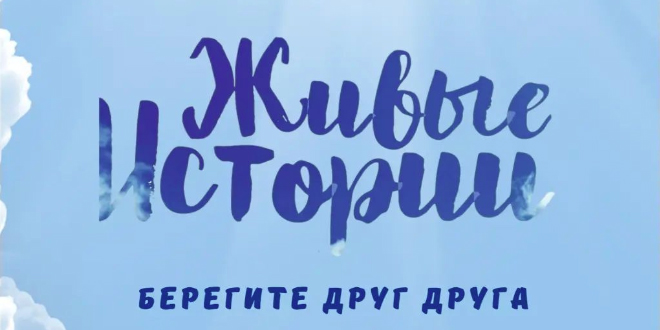 «Живые истории»: на разговор о самом главном приглашают могилевчан 28 октября