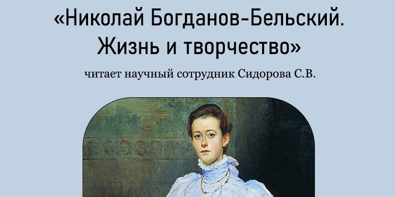 Могилевчан приглашают на аrt-lectorium, посвященный Николаю Богданову-Бельскому