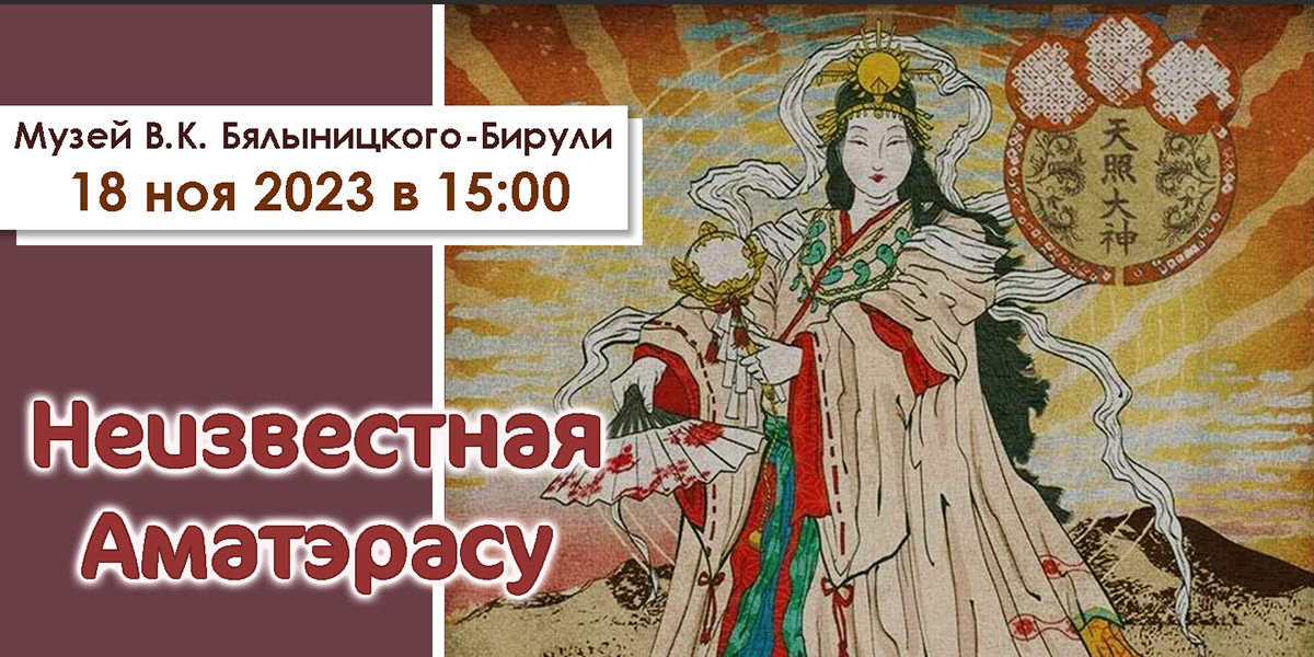 На лекцию «Неизвестная Аматэрасу» приглашают могилевчан 18 ноября