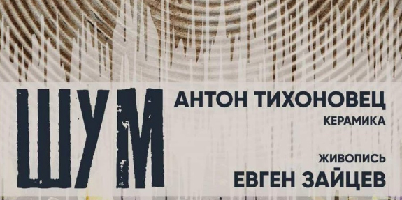 Выставка «Шум» начнет работу в Могилеве 29 ноября