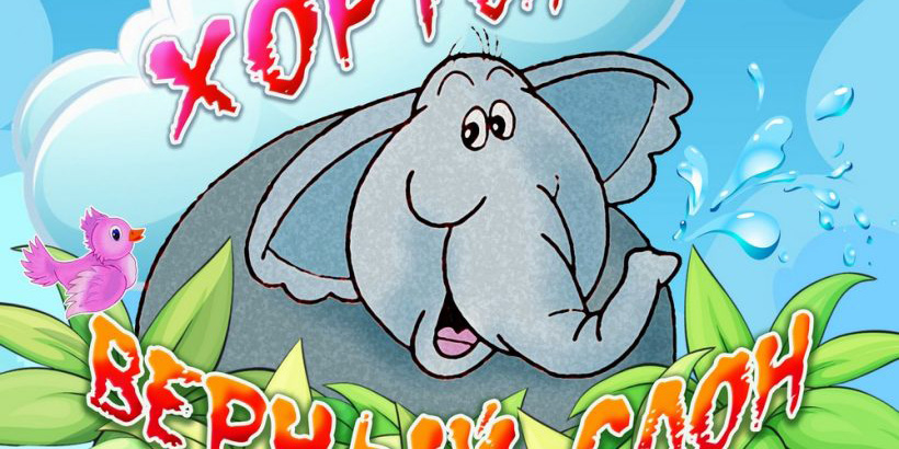 К новому сезону в театре кукол готовят премьеру спектакля «Хортон &mdash; верный слон»