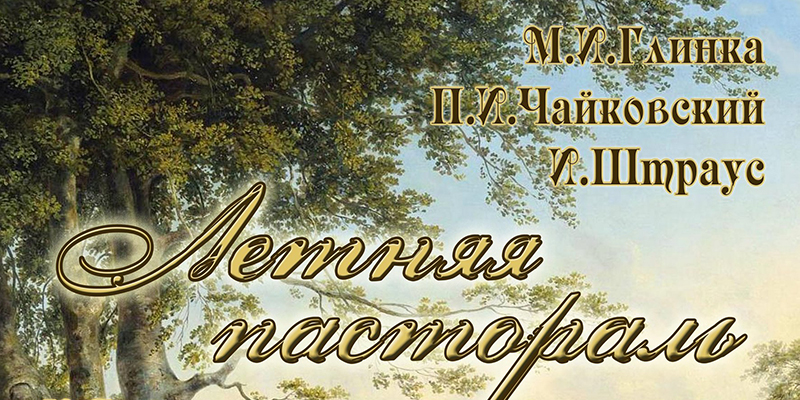 Концерт «Летняя пастораль» готовит для могилевчан городская капелла