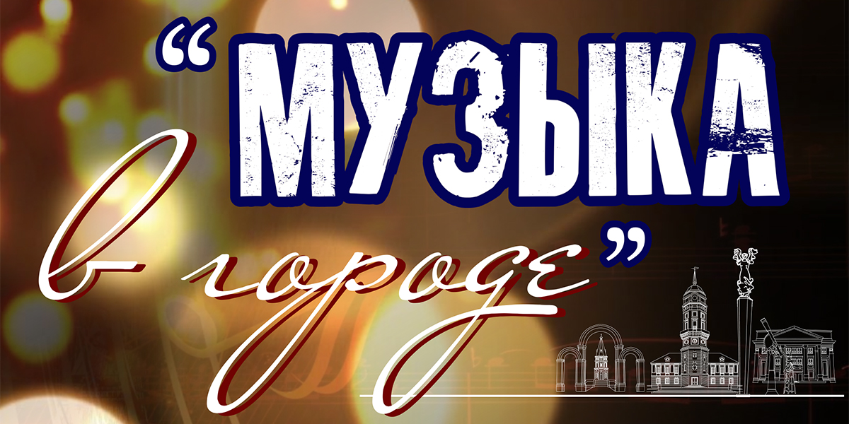 Творческий проект выходного дня «Музыка в городе» стартует в Могилеве с 20 мая