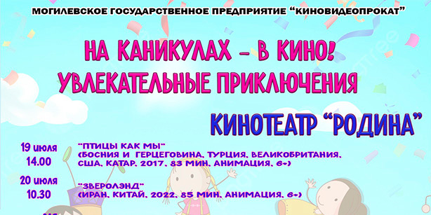 Неделя приключений для юных зрителей стартует в кинотеатрах Могилева