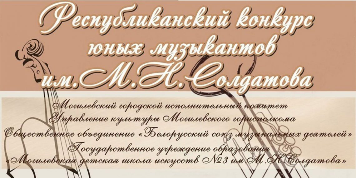 Могилевчан приглашают к участию в Республиканском конкурсе юных музыкантов им. М.Н. Солдатова