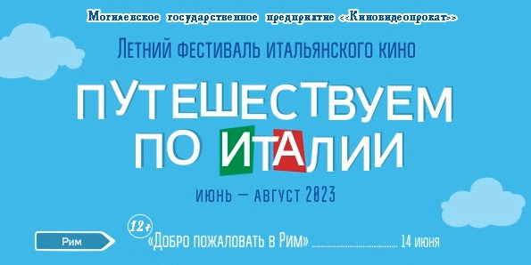 Летний фестиваль итальянского кино стартовал в Могилеве