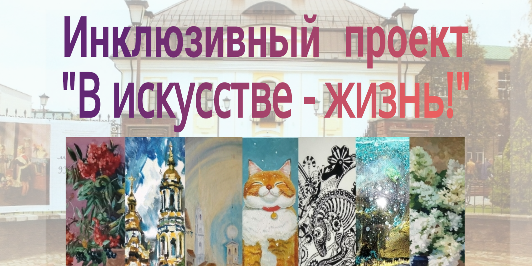 «В искусстве – жизнь»: открытие инклюзивного проекта состоится в Могилеве 1 декабря 
