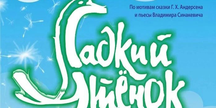 Музыкальную сказку «Гадкий утенок» покажут в Могилеве 27 января