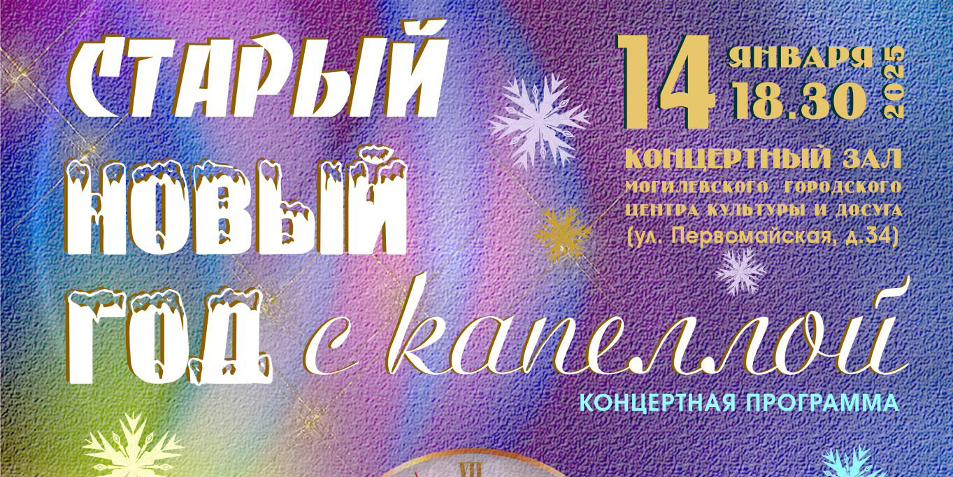 Старый новый год: Могилевская капелла приглашает горожан на концерт 14 января 