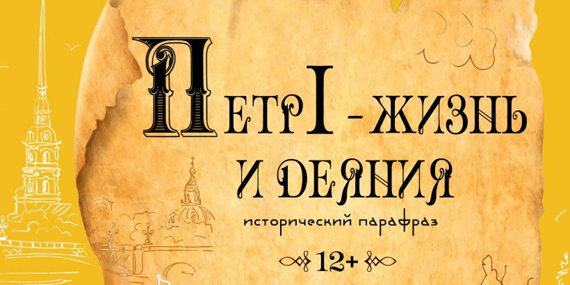 Премьеру спектакля «Петр I &mdash; жизнь и деяния» готовит Могилевский областной театр кукол