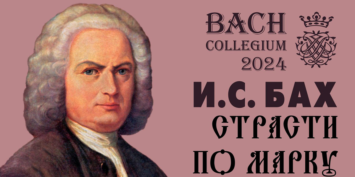 В исполнении Могилевской городской капеллы прозвучат «Страсти по Марку» И.С.Баха