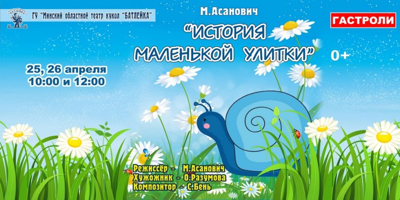 Экологическую сказку «История маленькой улитки» представит в Могилеве театр кукол из Молодечно