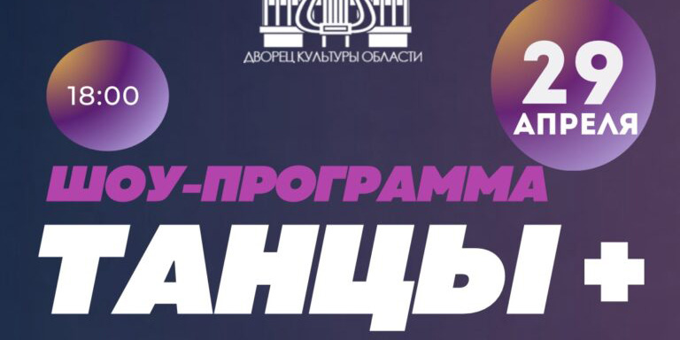 Хореографические коллективы города выступят на одной сцене с программой «Танцы+»