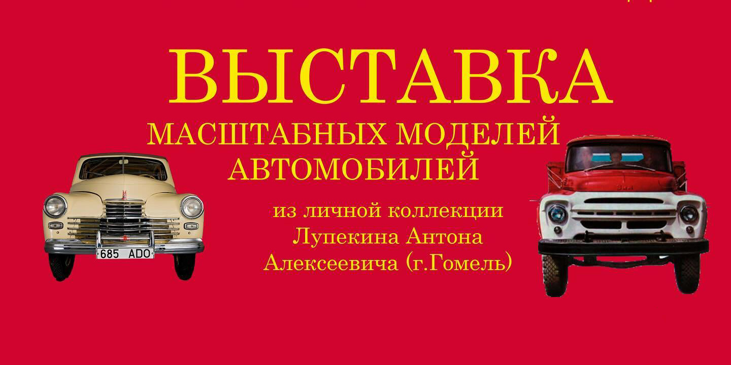 Выставка масштабных моделей автомобилей работает в Могилеве