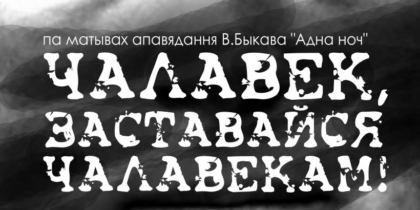 Прэм&rsquo;ера спектакля «Чалавек, заставайся чалавекам!» адбудзецца ў Магілёве 26 чэрвеня