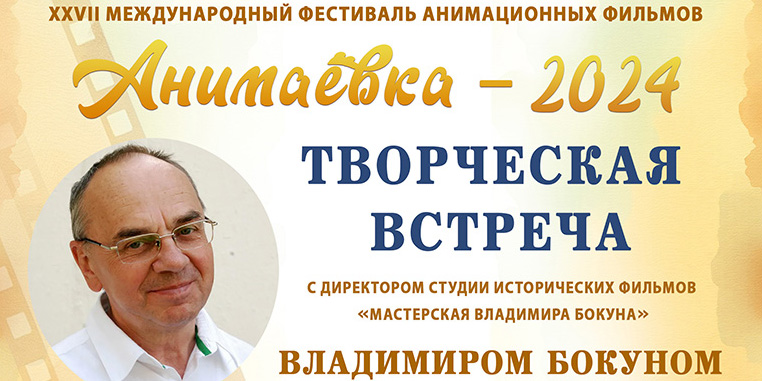 Творческая встреча с Владимиром Бокуном пройдет в Могилеве 26 сентября