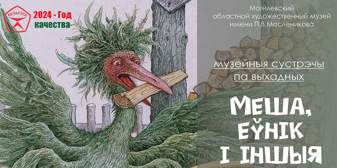 Мастер-класс и поучительная сказка: могилевчан в выходные приглашают в музей