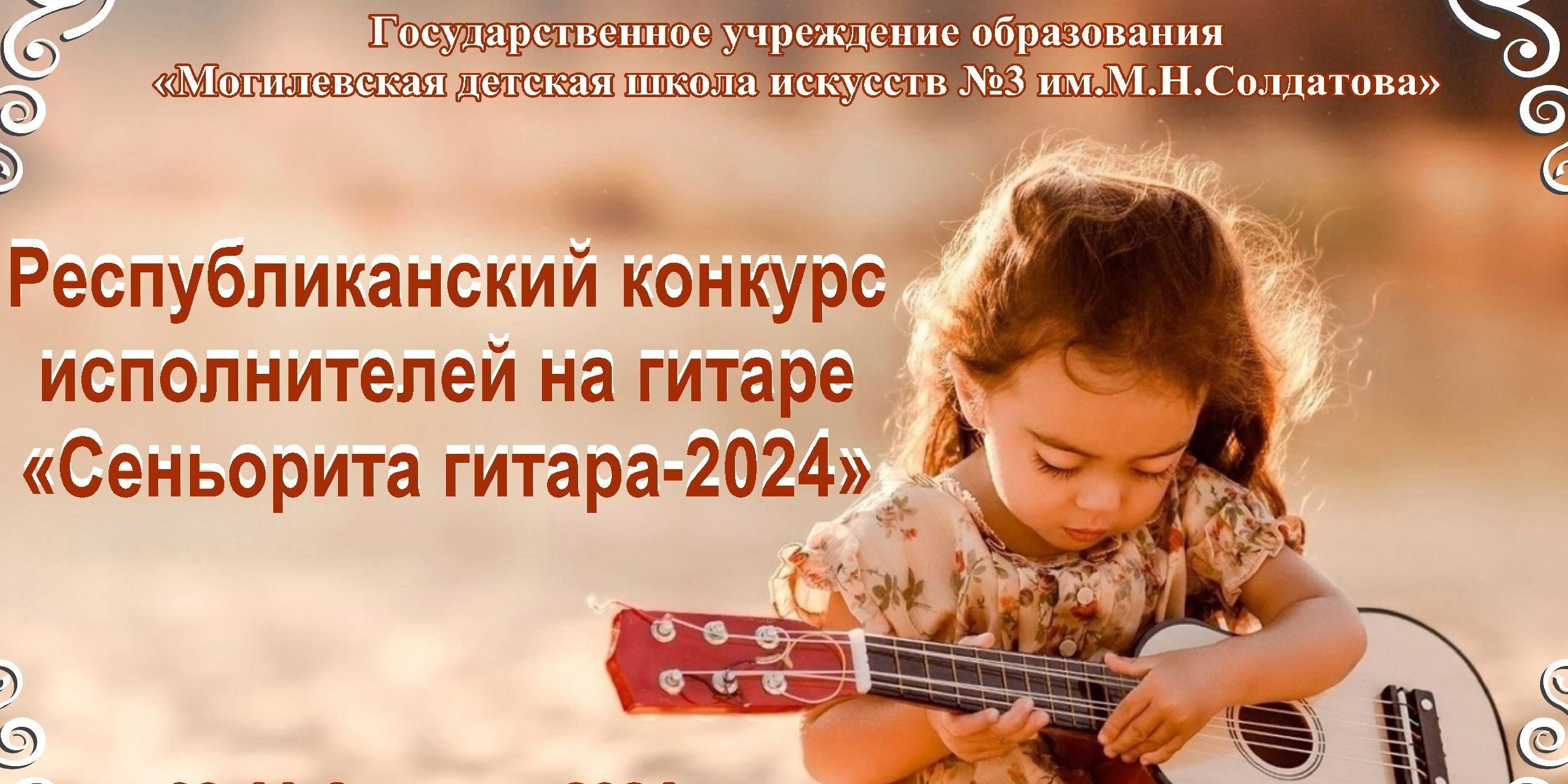 «Сеньорита гитара-2024»: республиканский конкурс исполнителей на гитаре пройдет 9-11 февраля
