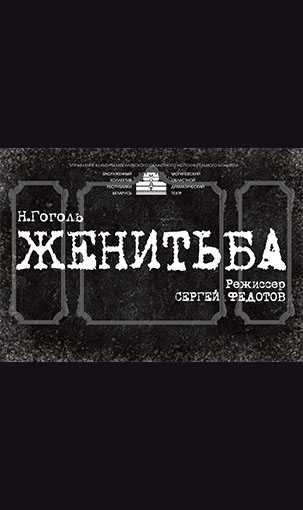 &laquo;Женитьба&raquo;