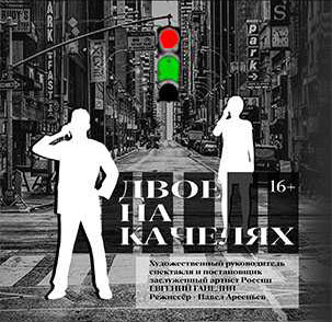 &laquo;ДВОЕ НА КАЧЕЛЯХ&raquo;