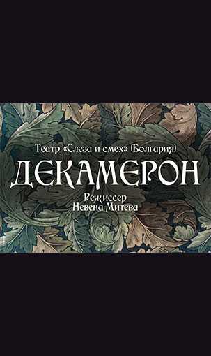 &laquo;ДЕКАМЕРОН&raquo;