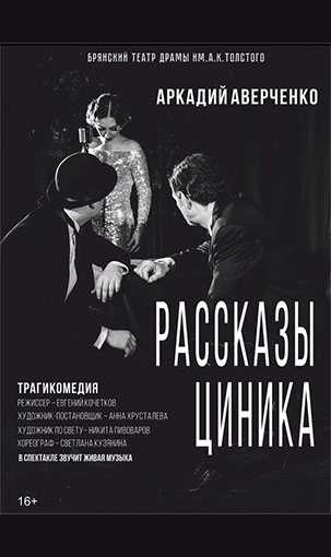 &laquo;РАССКАЗЫ ЦИНИКА&raquo;