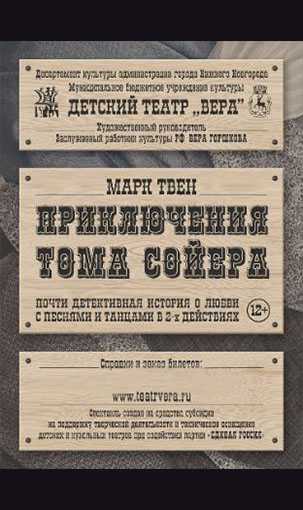 &laquo;ПРИКЛЮЧЕНИЯ ТОМА СОЙЕРА&raquo;