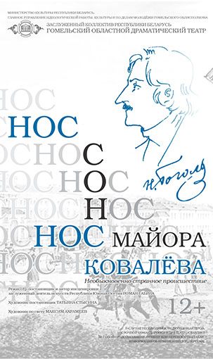 &laquo;НОС МАЙОРА КОВАЛЕВА&raquo;