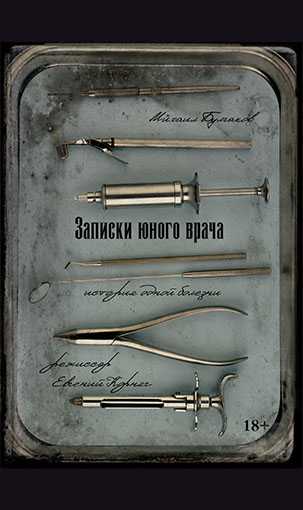 &laquo;ЗАПИСКИ ЮНОГО ВРАЧА&raquo;