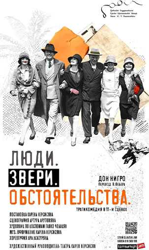 &laquo;ЛЮДИ. ЗВЕРИ. ОБСТОЯТЕЛЬСТВА&raquo;