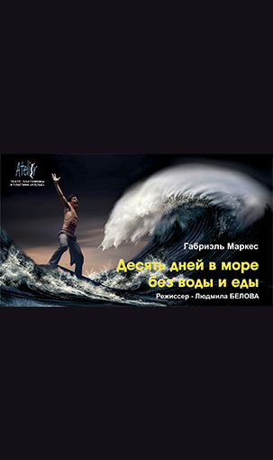 &laquo;ДЕСЯТЬ ДНЕЙ В ОТКРЫТОМ МОРЕ БЕЗ ЕДЫ И ВОДЫ&raquo;