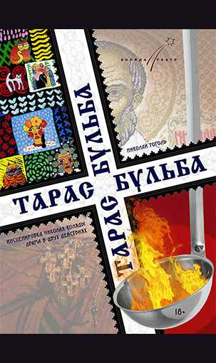 &laquo;ТАРАС-БУЛЬБА&raquo;