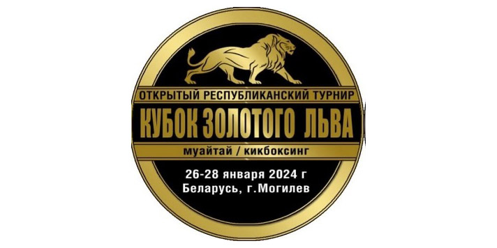 «Кубок золотого льва»: турнир по таиландскому боксу пройдет в Могилеве