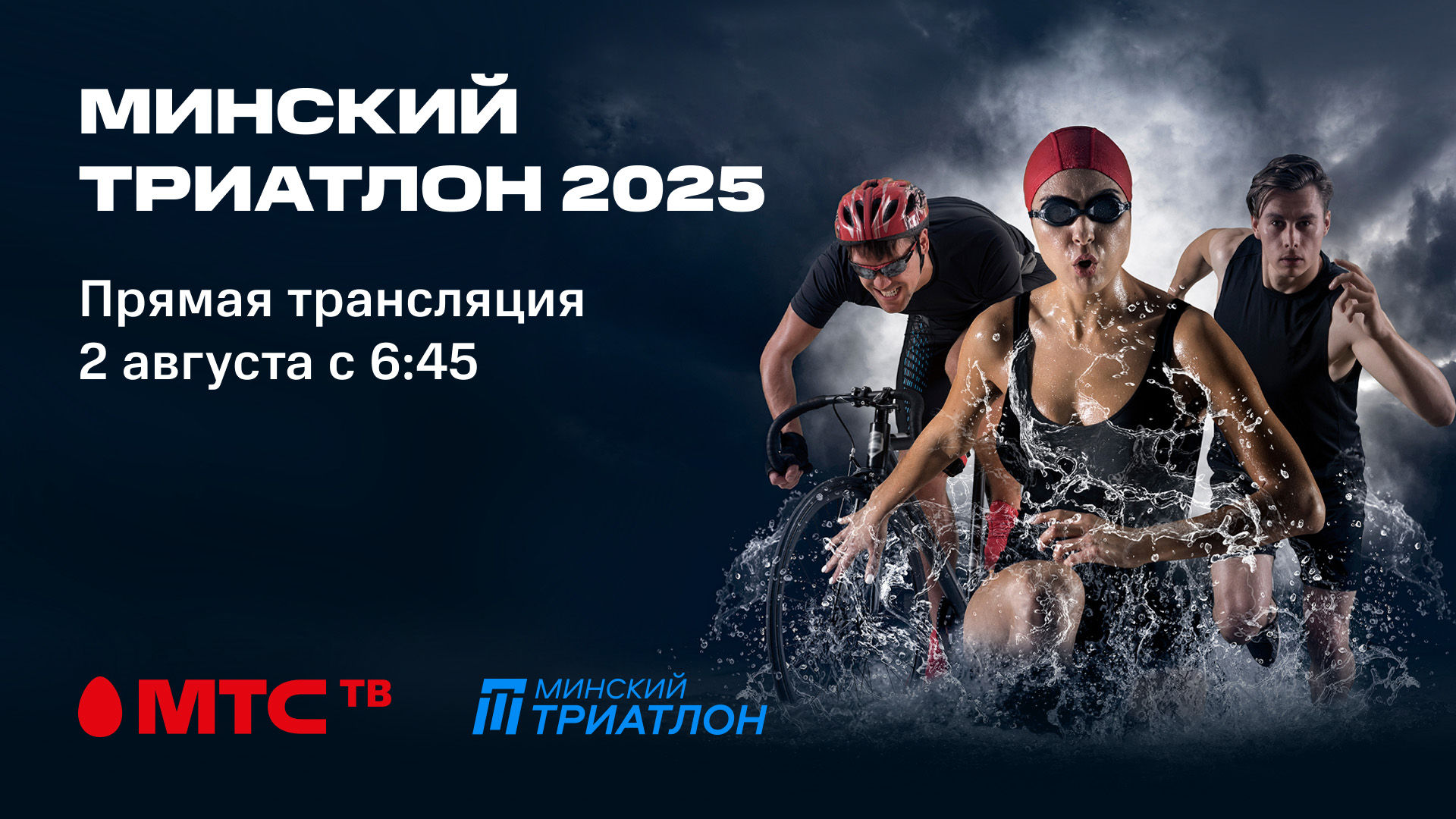 МТС ТВ в прямом эфире эксклюзивно покажет трансляцию Международного Минского триатлона 2025 из центра столицы