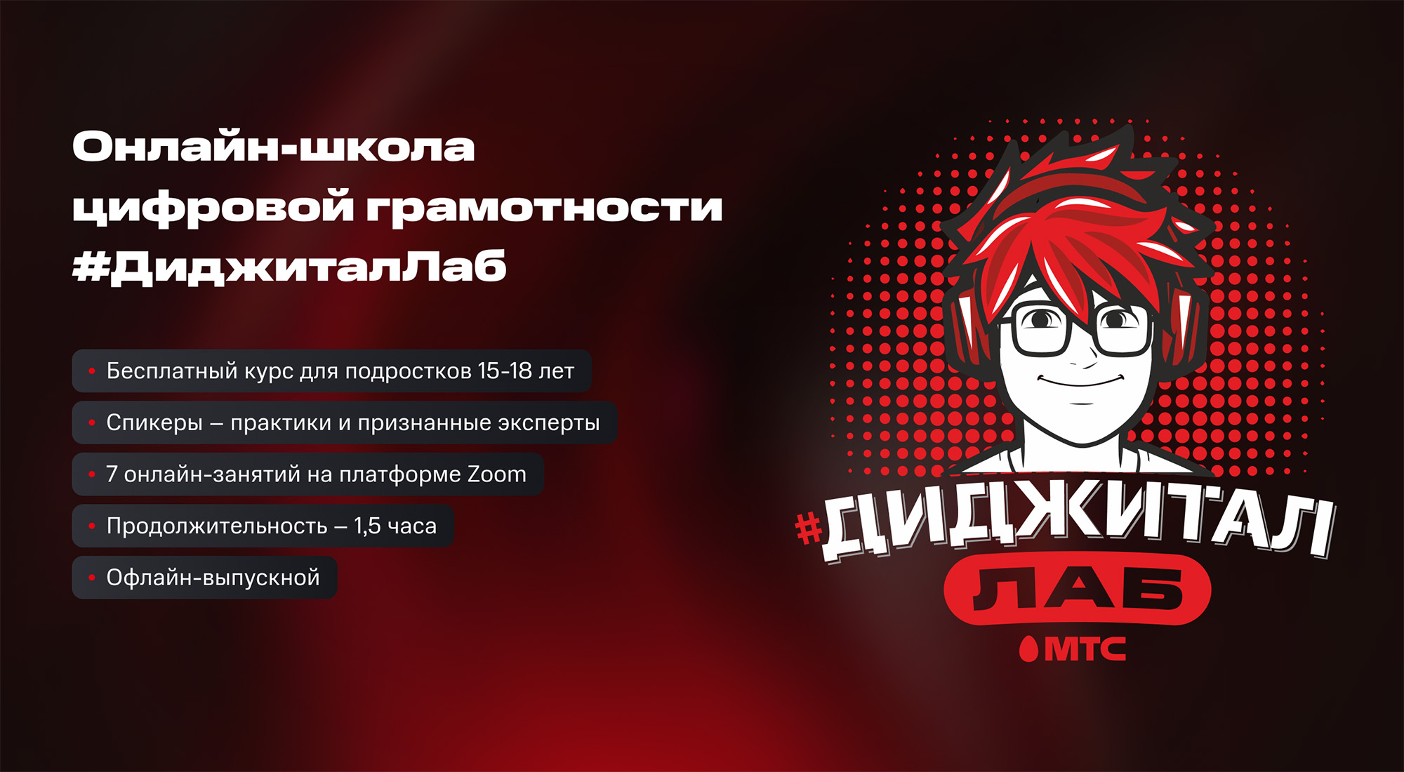 От соцсетей до нейросетей. МТС и Министерство образования запускают бесплатную онлайн-школу цифровой грамотности для подростков #ДиджиталЛаб