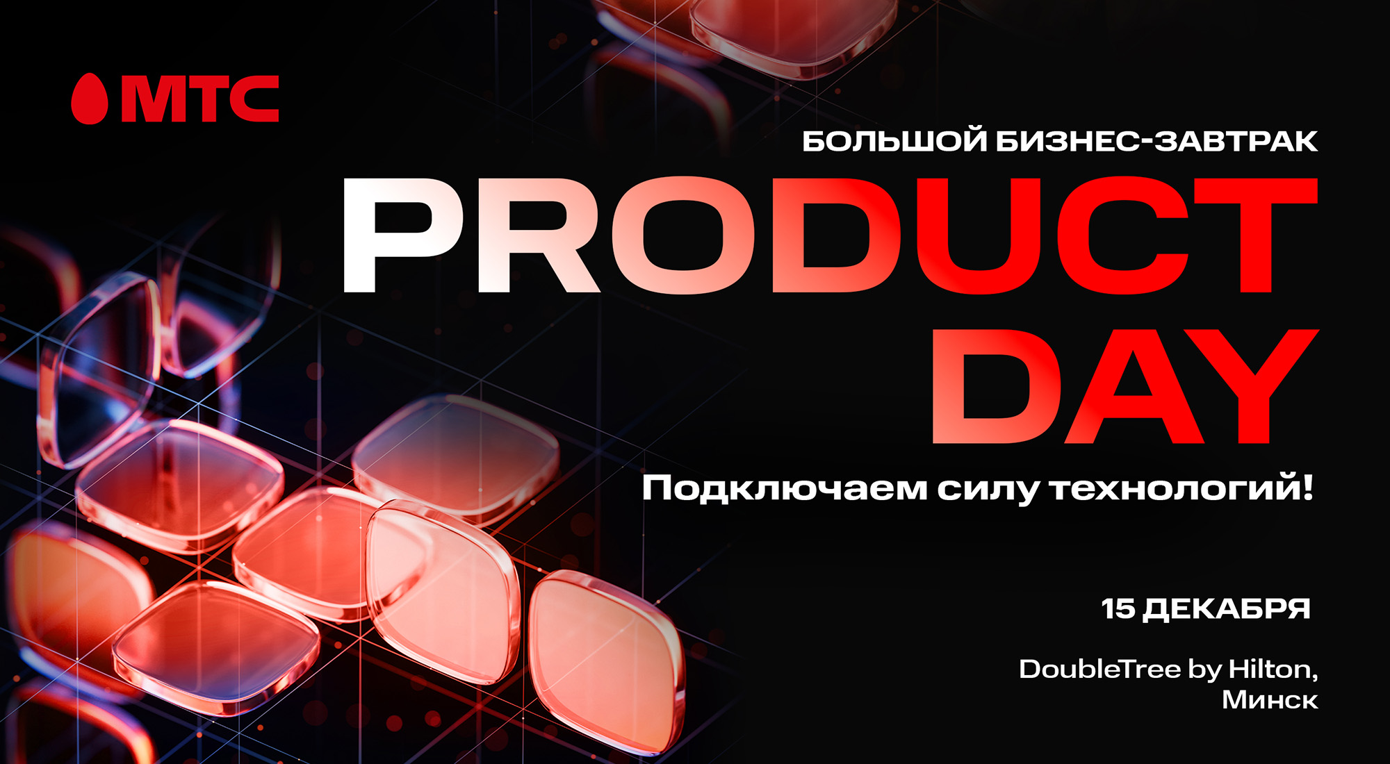 МТС Product Day: компания приглашает на большой бизнес-завтрак