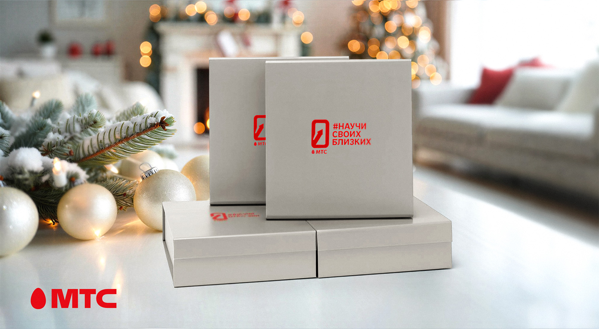 #НаучиСвоихБлизких: МТС подарит старшему поколению посылки с курсом по цифровой грамотности. Как заказать?