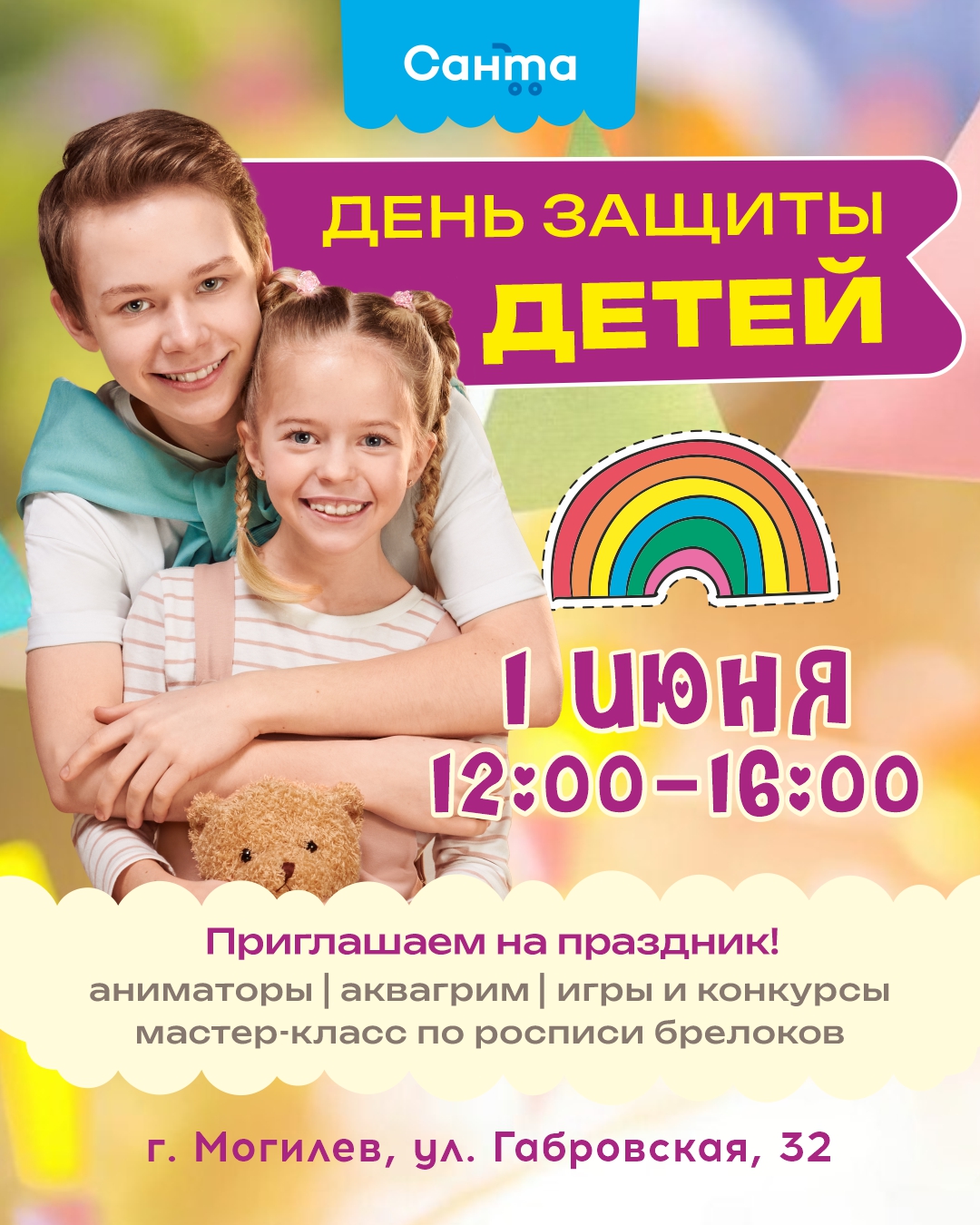 &laquo;Санта&raquo; отметит 1&nbsp;июня День защиты детей в&nbsp;Могилеве. Будут игры, роспись брелоков и&nbsp;подарки