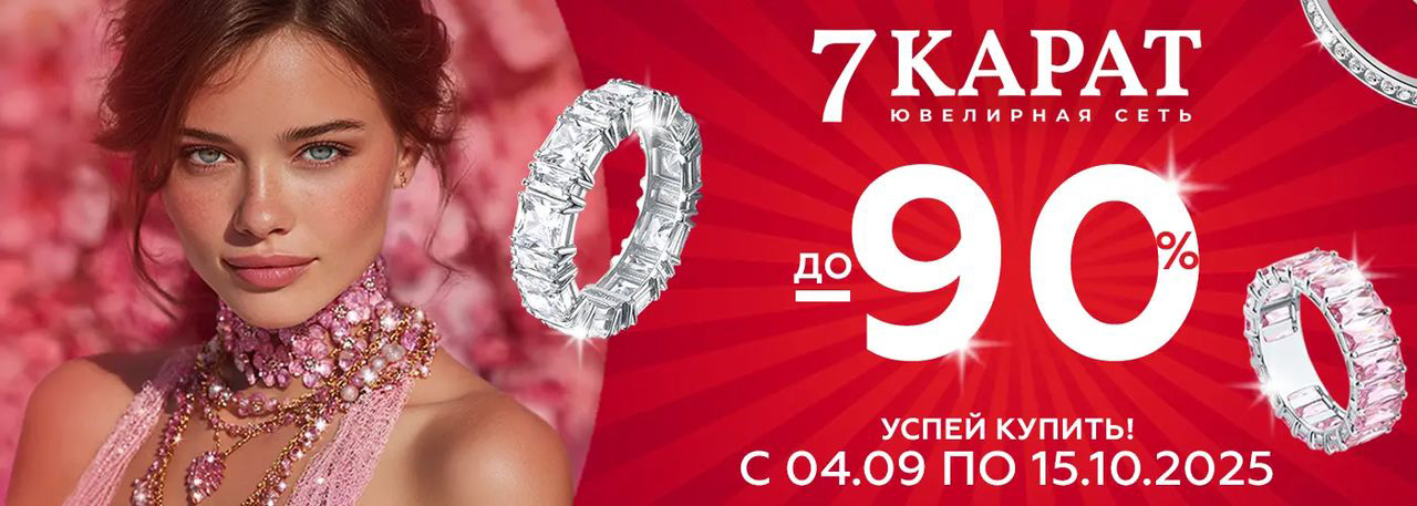 В сети «7 КАРАТ» стартовала ликвидация ювелирных изделий. Скидки доходят до 90% 