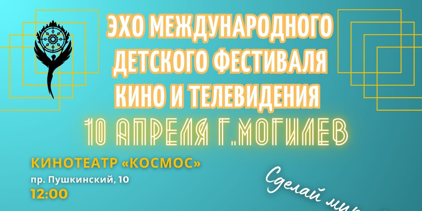 В Могилеве пройдет показ фильмов-победителей фестиваля «Киносвет» 