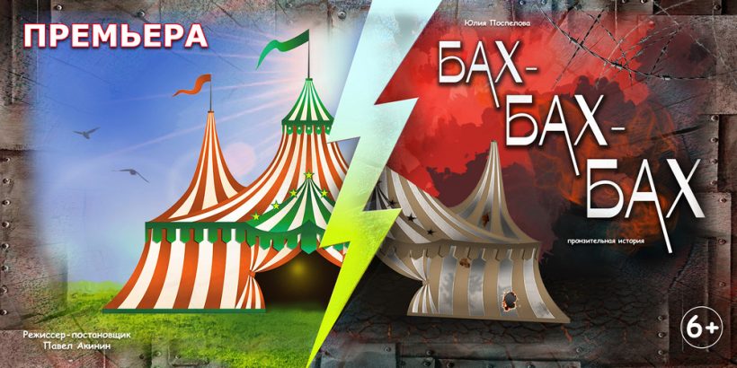 Премьерные показы спектакля «Бах-Бах-Бах» состоятся в Могилевском областном театре кукол с 14 по 17 мая