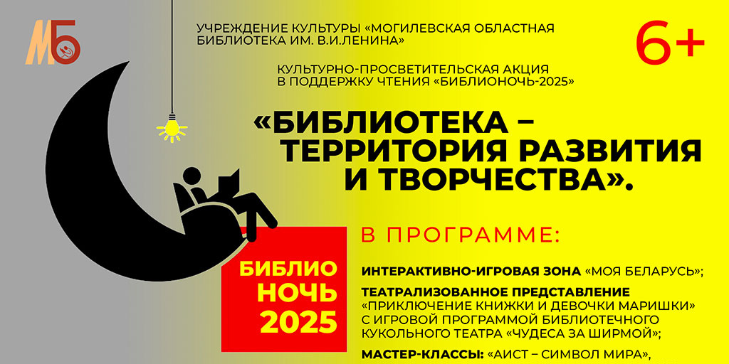 Могилевская областная библиотека им. В.И. Ленина 25 апреля присоединится к акции «Библионочь-2025»